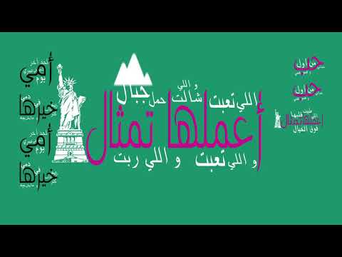 أمي ثم أمي أداء محمد بشار و أحمد الزميلي