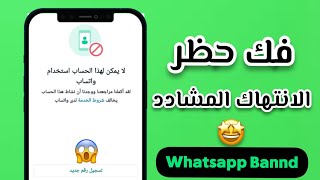 فك حظر ارقام الواتساب المحظوره انتهاك مشادد 2023!! | كود فك حظر انتهاك!!! | WhatsApp Bannd !!