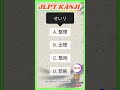 N3 Word to KANJI 🇯🇵/ Script and Vocabulary. #japaneselanguage #jlpt #kanji #jft #japan #japanese