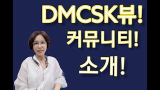 DMCSK뷰커뮤니티소개#10월29일 신축첫입주를 시작한 수색증산뉴타운의 대장단지#아기자기하고 배려있고 꾸며진 외부커뮤니티입니다~^^