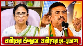 LIVE: নবীনের আনন্দ উচ্ছ্বাস, প্রবীণের হা-হুতাশ
