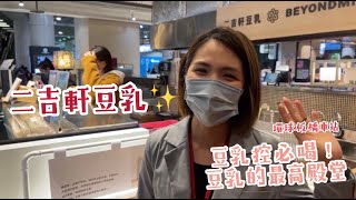 【板橋車站｜二吉軒豆乳BEYONDMILK】比豆漿還濃！豆乳 ... 