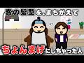 客の髪型を、間違えて「ちょんまげ」にしちゃった人