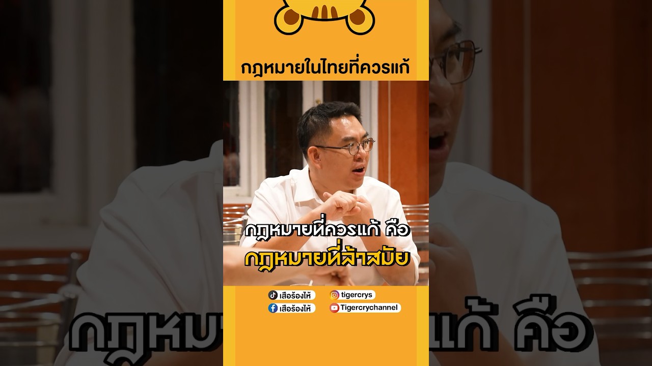มีแบบไหนบ้าง ไปดู #เสือร้องไห้ #TigerShorts #shorts #วิโรจน์ลักขณาอดิศร