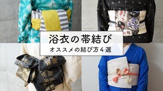 【浴衣】簡単で可愛い！人気の浴衣帯結び４種類（リボン返し結び・帯結ばない帯結び・パタパタ結び・カルタ結び）｜帯結びのアレンジ・結び方を動画で解説！