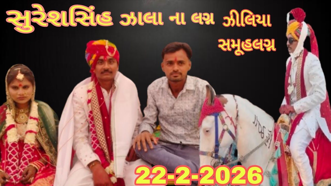 સુરેશ સિંહ ઝાલા ના શુભ લગ્ન/22-2-2026 રવિવાર ચાણસ્મા - ઝિલીયા સમૂહ લગ્ન 