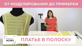 картинка: Солнечное платье из рубашечного хлопка с воланом для Каролины. Моделирование, раскрой, примерка.