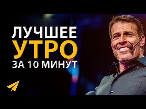 Как Начать Свой День | Тони Роббинс (Мощный Ежедневный Ритуал на 10 Минут)