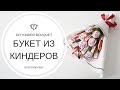 Как сделать БУКЕТ ИЗ КИНДЕРОВ I Подарок на новый год для ребенка своими руками I DIY Kinder Bouquet