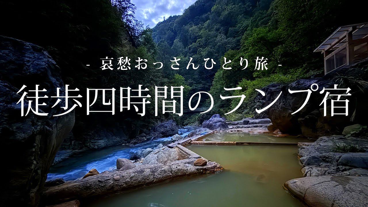 【新潟｜南魚沼】徒歩四時間のランプ宿｜哀愁おっさんひとり旅 Vol.191