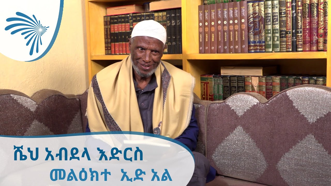 መልዕክተ ኢድ አል አድሃ - ሼህ አብደላ እድርስ [Arts TV World]