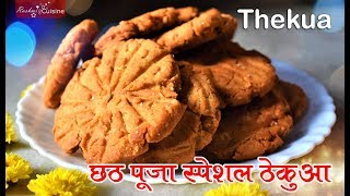 Thekua Recipe | खस्ता ठेकुआ रेसिपी | Bihari Thekua Khajur Recipe छठ पूजा