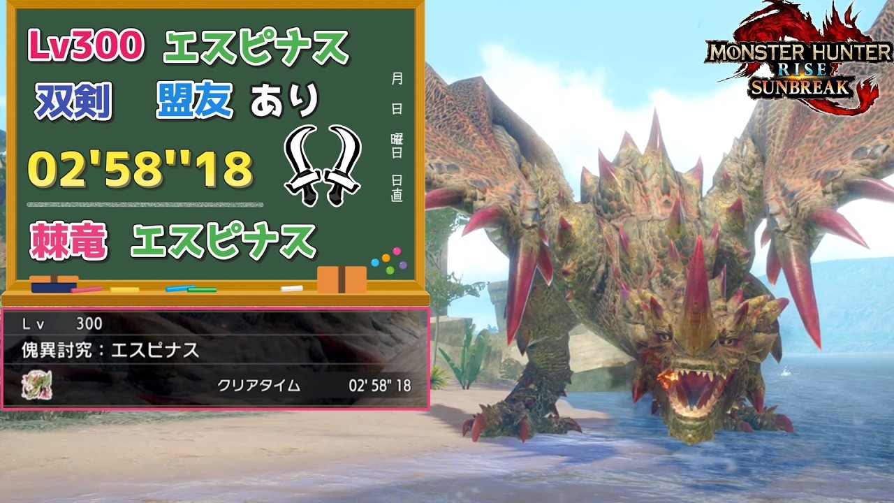 【MHR:SB】傀異討究:Lv300エスピナス　02'58''18　双剣　環境生物、操竜、盟友あり【ps5版】