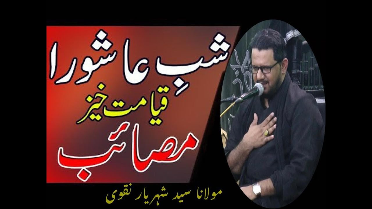 شب عاشور کے قیامت خیز مصایب