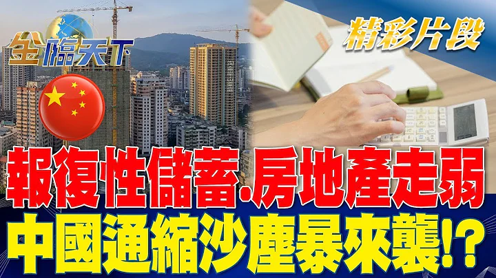 "報復性儲蓄.房地產走弱" 中國大陸通縮沙塵暴來襲！？ | 金臨天下20230413 @tvbsmoney 1 - 天天要聞