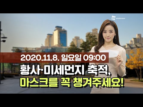 [웨더뉴스] 오늘의 미세먼지 예보 (11월 8일 09시 기준)