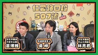 沈出選伯洋｜仁愛路四段507號現場錄音 EP244