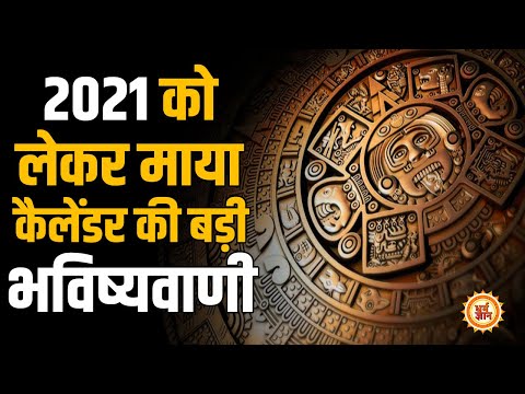 वीडियो: नए माया कैलेंडर को कैसे समझें