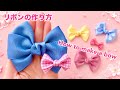 【リボン】上品、キュートなリボンの作り方／[Ribbon] How to make an elegant and cute bow