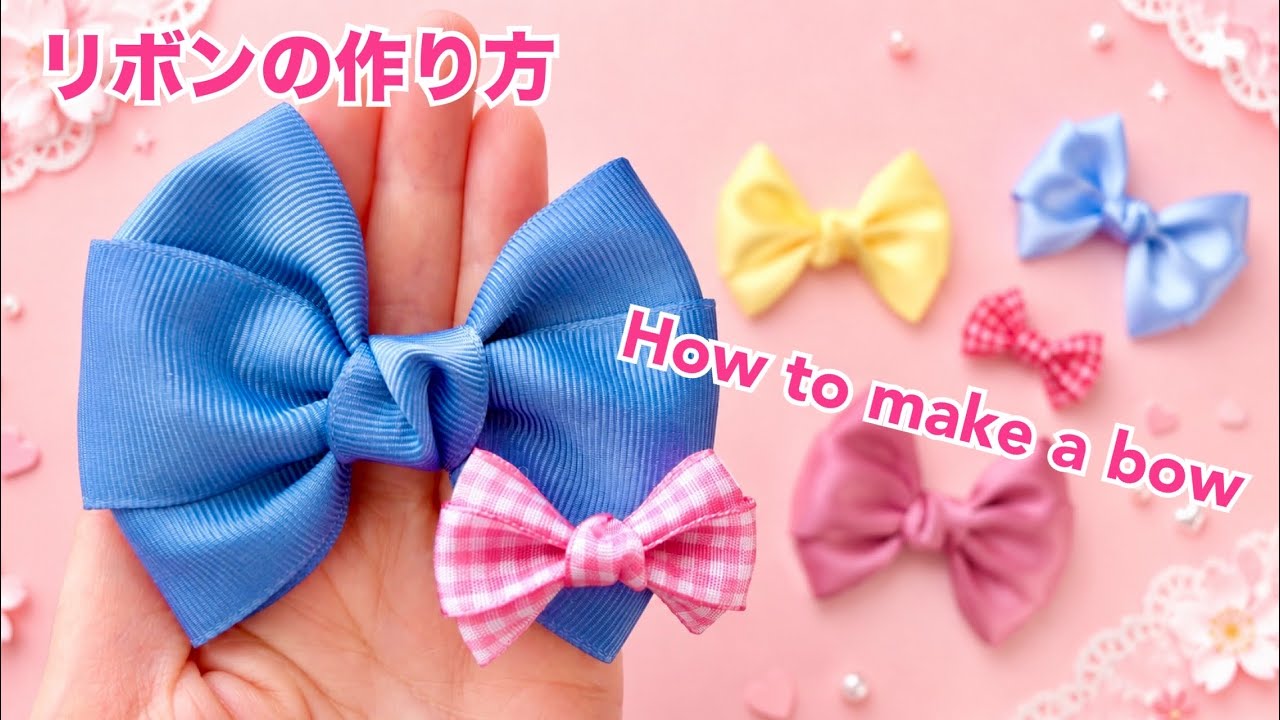 【リボン】上品、キュートなリボンの作り方／[Ribbon] How to make an elegant and cute bow
