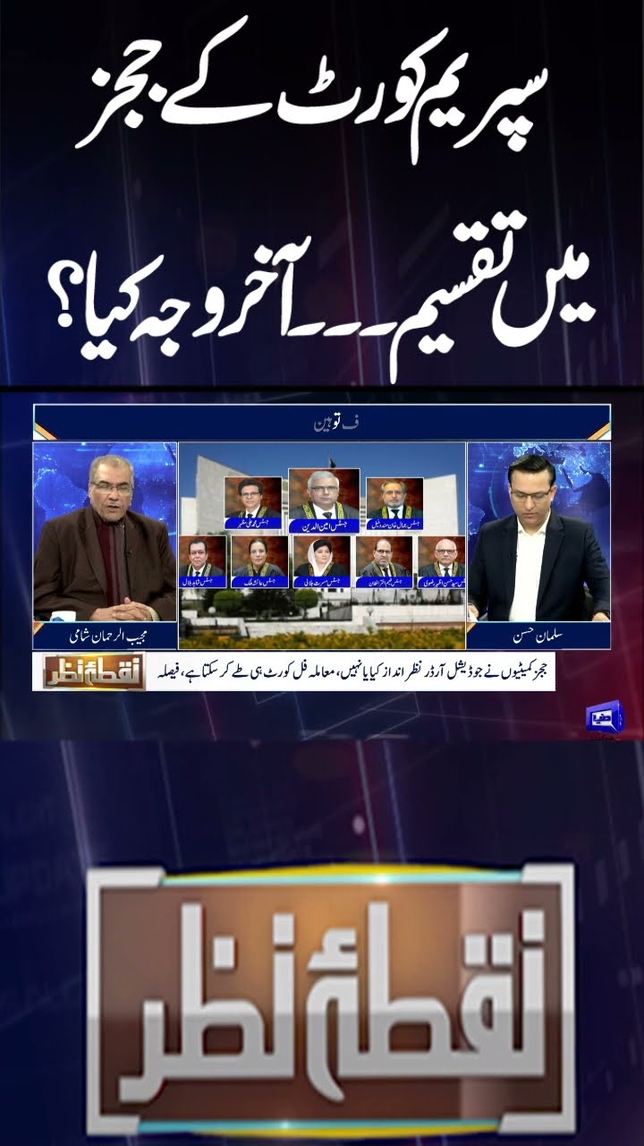 Division among Supreme Court judges... What is the reason? | Nuqta e Nazar | #shorts
