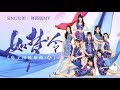 【HD】SING女團-如夢令MV(舞蹈版) [Official MV Dance Ver.]官方完整版MV