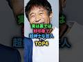 実は裏では好印象で超紳士な芸人TOP4 #お笑い芸人 #浜田雅功