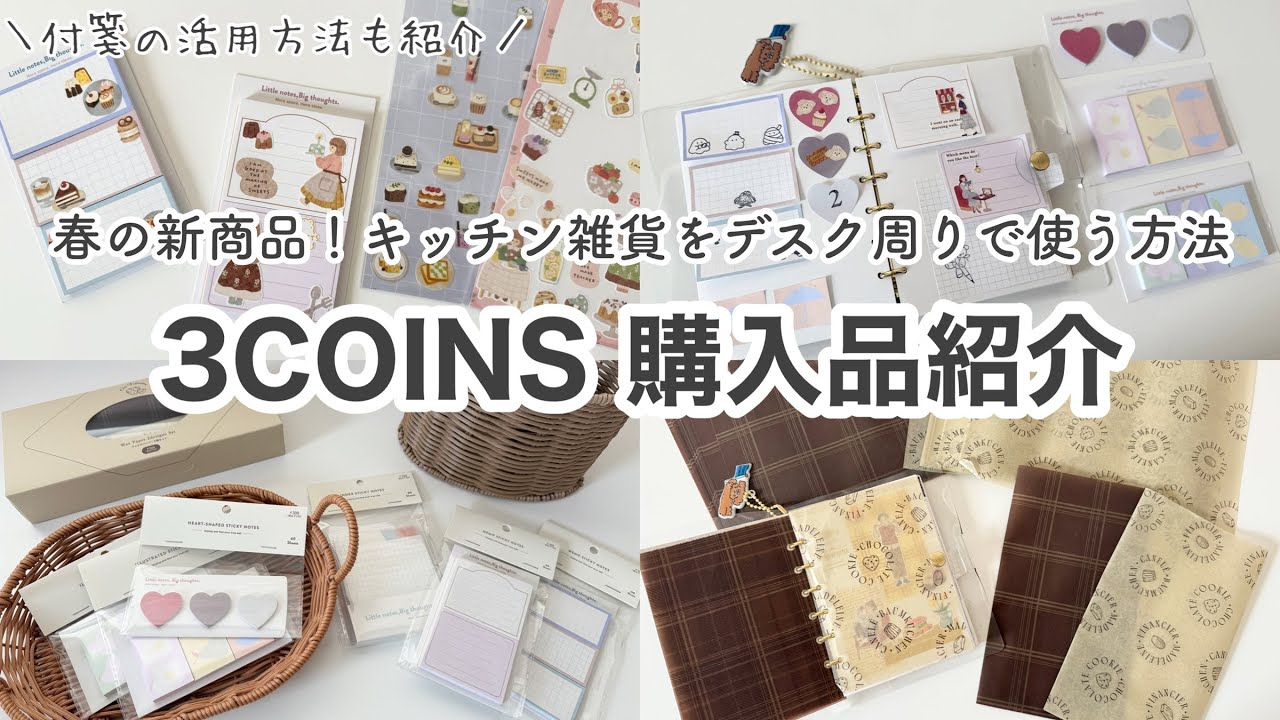 【3COINS購入品】春の新商品！淡色カラーがおしゃれなキッチン雑貨や、かわいい付箋を紹介｜付箋活用方法