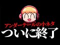 【終焉】登録者１８万人のYoutubeチャンネルが終わってしまう理由。アンテ実況者の西田が語る厳しいYoutubeの世界【西田の小ネタ】
