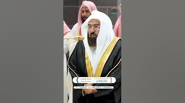 تلاوة جميلة سورة الفاتحة الشيخ #عبدالرحمن_السديس #SudaisQuran10