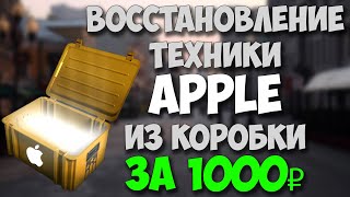 Восстановление iPhone/iPad/iPod из коробки за 1000 рублей. Часть 2. Путь до флагмана 2