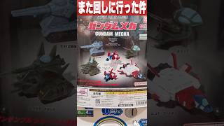 【ガシャポン延長戦】こりずにアンサンブル・ガンダムメカをまた回しに行った件(MOBILESUIT ENSEMBLE GUNDAMMECHA)