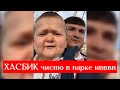 Хасбик чисто в парке аллё