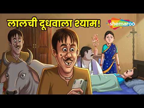 लालची दूधवाला श्याम! | Anokhi Kahaniyan EP 231 | Lalchi Doodhwala Shyam | लालच का क्या हुआ अंजाम?