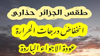 عودة الاجواء الباردة الايام القادة حذاري من نزلات البرد بداية  الثلاثاء اليكم التفصيل  درجات الحرارة