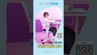 바른 자세와 학습 습관을 만들어 주고 안정감과 편안한 착석감을 주는 국산 어린이 의자 : 린백토리 LTC14S