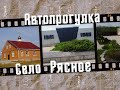 Автопрогулка по селам Матвеево-Курганского района, часть 2. Село Рясное // Ryasnoye village
