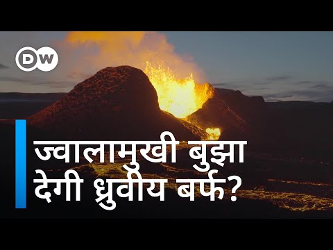 वीडियो: ध्रुवीय बर्फ की टोपियां कहाँ हैं?