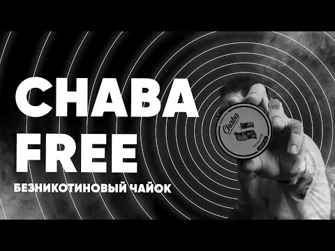 Chaba FREE  - Безникотиновая бестабачка!