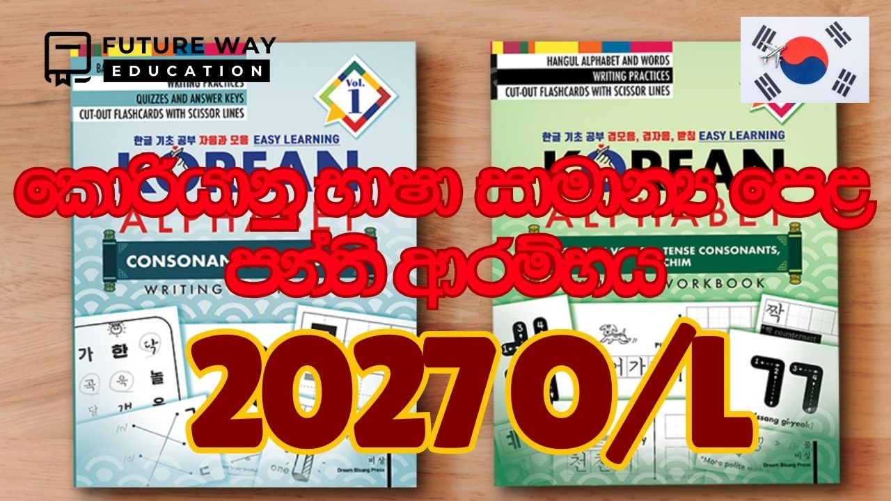 🛑 2027 සාමාන්‍ය පෙළ පන්ති ආරම්භය I Future Way Education I Korean Language I 0778525121