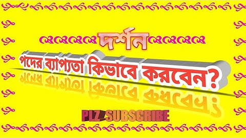 পদের ব্যাপ্যতা কিভাবে করবেন? ।।Philosophy in proposition in Bengali