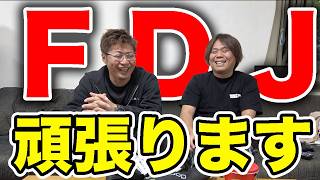 今年もFDJに出場するのでご協力お願いします！