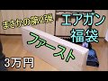 まさかの第2弾!? First 3万円エアガン福袋