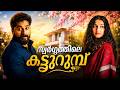 Swargathile Katturumbu Malayalam Full Movie | Dhyan Sreenivasan | Appani Sarath #malayalamcinema