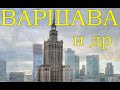 Варшава (и выводы по Прибалтике)