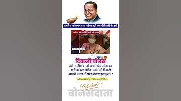 Diwali bonus Dr Babasaheb Ambedkar video status #whatsappstatus #jayibhim #trendingshorts #shorts