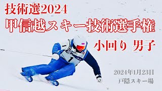 技術選2024　甲信越地区スキー技術選手権　小回り 男子　　23.Jan.2024　戸隠スキー場