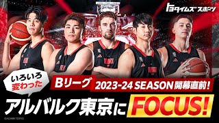 Bリーグ 2023-24シーズン開幕直前！いろいろ変わったアルバルク東京にFOCUS！｜トヨタイムズスポーツ