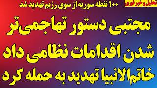 مجتبی دستور تهاجمی‌تر شدن اقدامات نظامی داد/خاتم‌الانبیا و سپاه تهدید به حمله کردند/چند خبر مهم دیگر