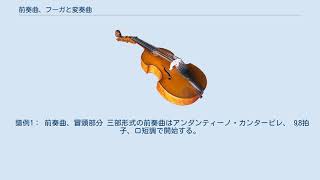 前奏曲、フーガと変奏曲